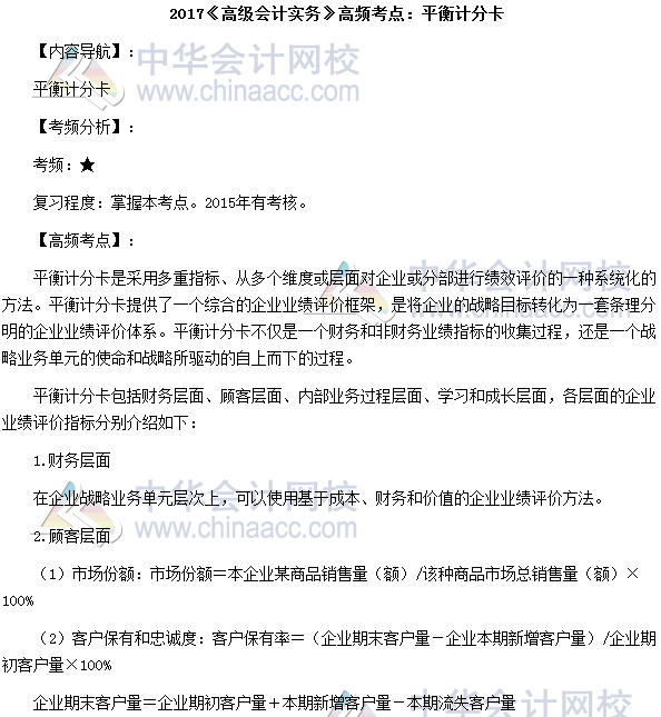 2017高級會計師《高級會計實務》高頻考點：平衡計分卡