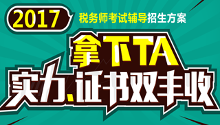 2017年安慶市稅務師輔導培訓班 專家授課 高通過率！