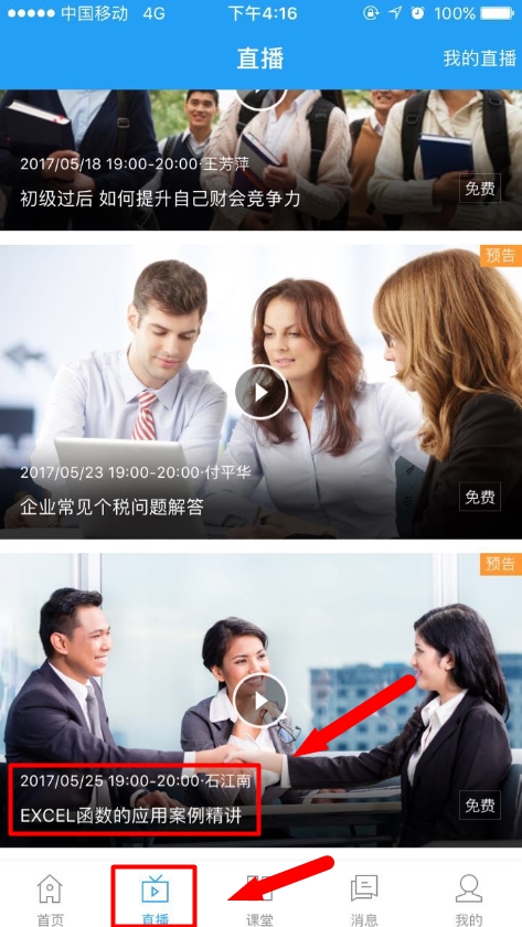 25日免費直播：EXCEL函數(shù)在財務工作中的應用案例精講
