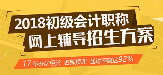 2018年初級會計職稱網上輔導招生方案