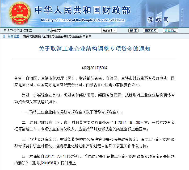 新政：關于取消工業企業結構調整專項資金的通知
