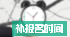 甘肅2017年高級會計師考試補報名通知
