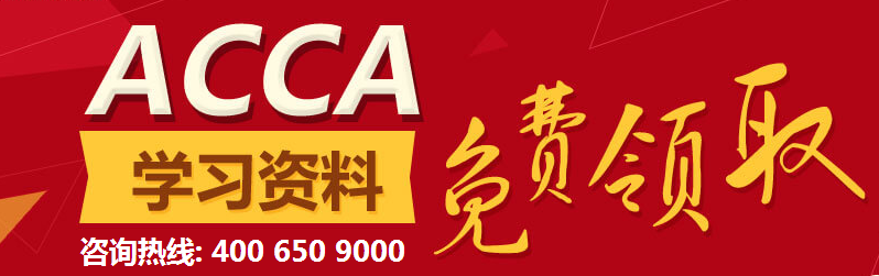 ACCA學習資料 免費領取 正保會計網校