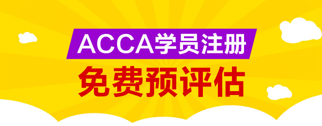 ACCA 免考 預評估 正保會計網校