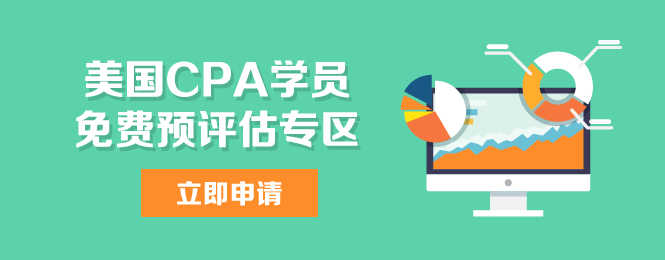 美國CPA uscpa iacpa 預評估