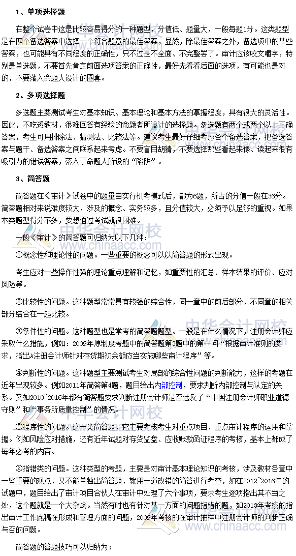 注冊會計師《審計》四種題型的做題方法指導
