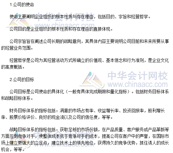 注會《公司戰(zhàn)略》高頻考點：公司的使命和目標(biāo)