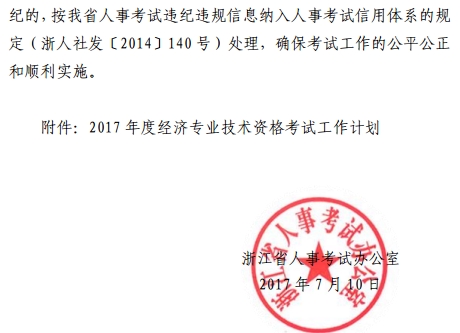 2017年浙江經濟師考試考務工作通知