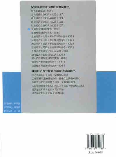 2017年初級經濟師考試教材《金融專業知識與實務》封底
