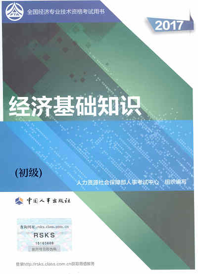 2017年初級經濟師考試教材《經濟基礎知識》封面