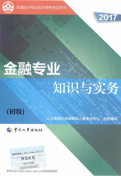 2017年初級經濟師考試教材《金融專業知識與實務》封面