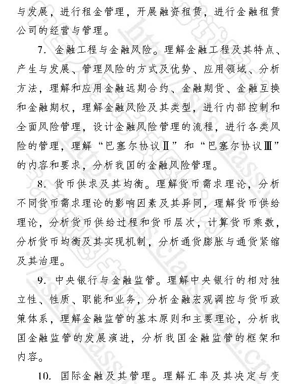 2017經濟師中級《金融專業》考試大綱