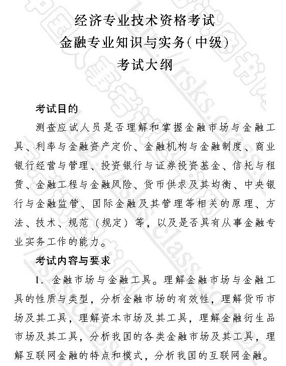 2017中級經濟師金融專業知識與實務考試大綱