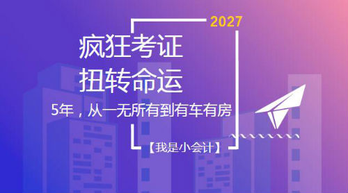5年，從一無(wú)所有到有車有房——初級(jí)、中級(jí)、注會(huì)、稅務(wù)師考證達(dá)人