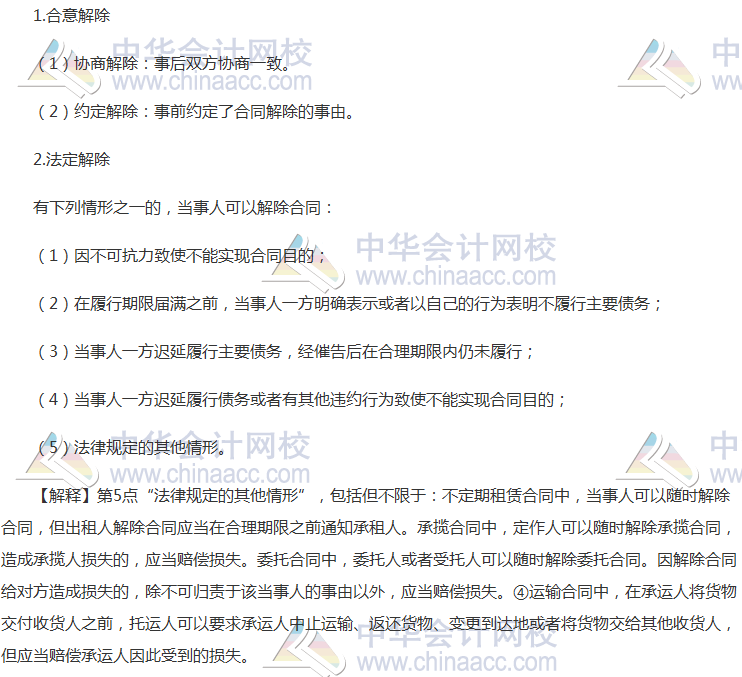 注會《經濟法》高頻考點：合同的解除