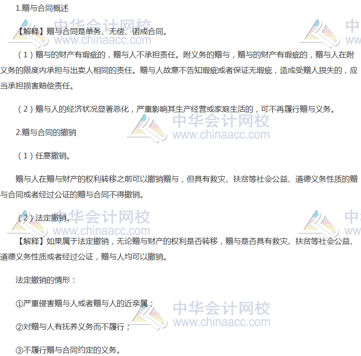 注會《經濟法》高頻考點：贈與合同