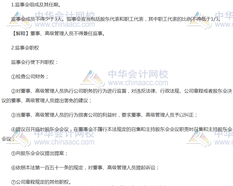 注會《經(jīng)濟(jì)法》高頻考點：股份公司監(jiān)事會