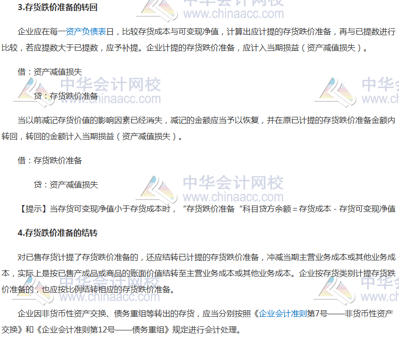2017年注會《會計》高頻考點(diǎn)：存貨跌價準(zhǔn)備的確認(rèn)和計量 