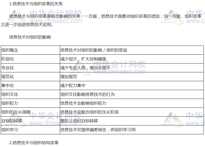 注會《公司戰略》高頻考點：信息技術與組織變革
