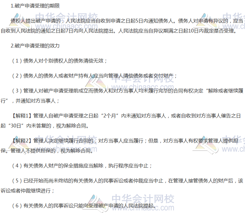 《經濟法》高頻考點：破產申請的受理