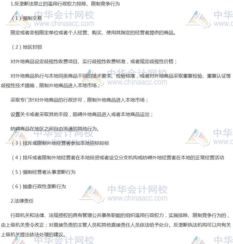 《經濟法》高頻考點：濫用行政權力排除、限制競爭