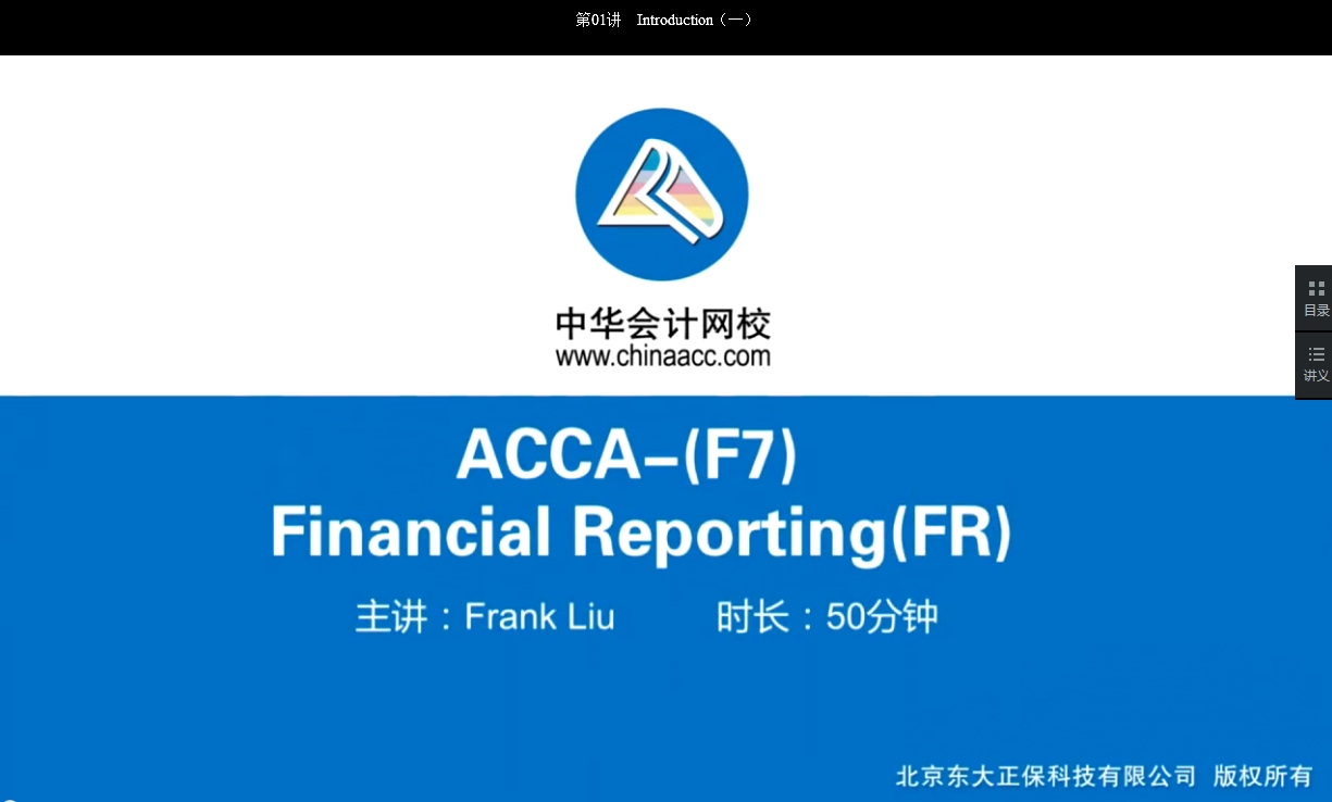 2018年 ACCA F7《財務(wù)報告》基礎(chǔ)班輔導(dǎo)課程已開通