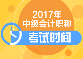 上海2017中級會計考試時間怎么安排？