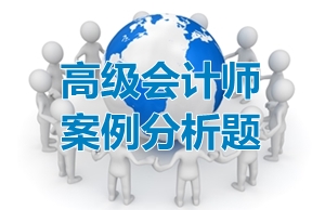 透過試題看考點：高級會計師案例分析題精講五