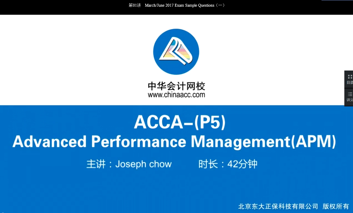2018年 ACCA P5《高級業績管理》試題精講班 課程 開通
