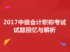 2017中級會計職稱試題答案解析