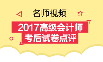 免費視頻：2017年高級會計師《高級會計實務》考試試卷點評