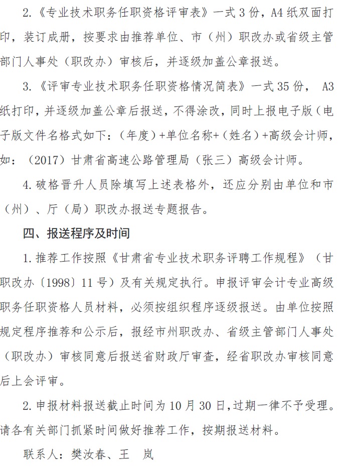 甘肅正高級、高級會計師申報資格評審材料通知