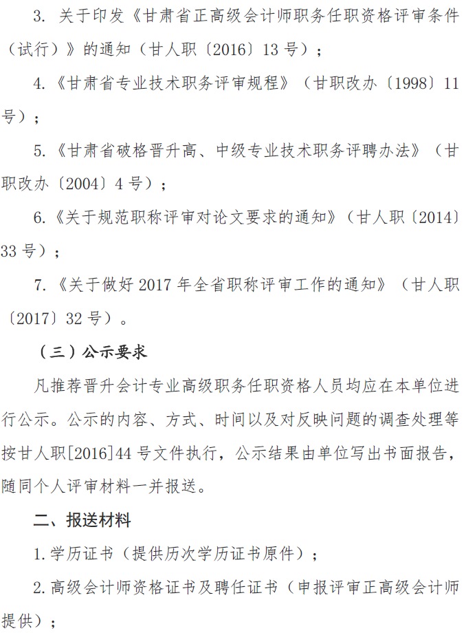 甘肅正高級、高級會計師申報資格評審材料通知
