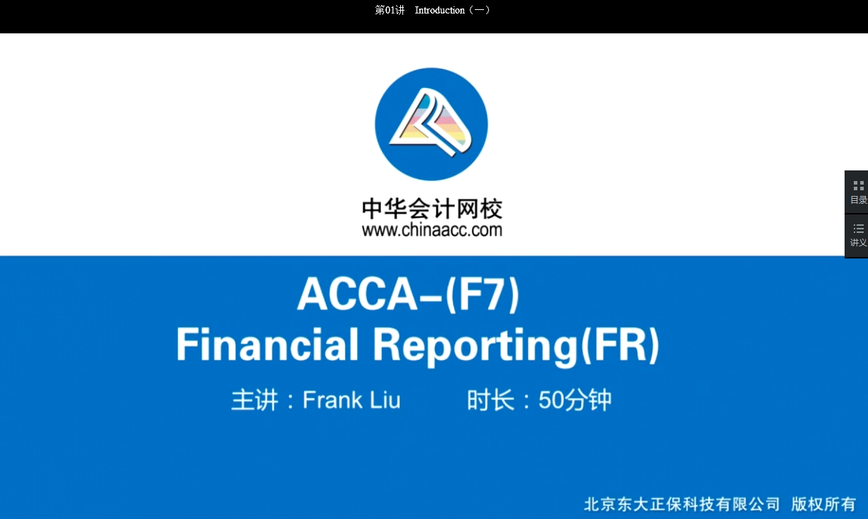 2018年ACCA F7《財(cái)務(wù)報(bào)告》基礎(chǔ)學(xué)習(xí)班免費(fèi)試聽(tīng)開(kāi)通