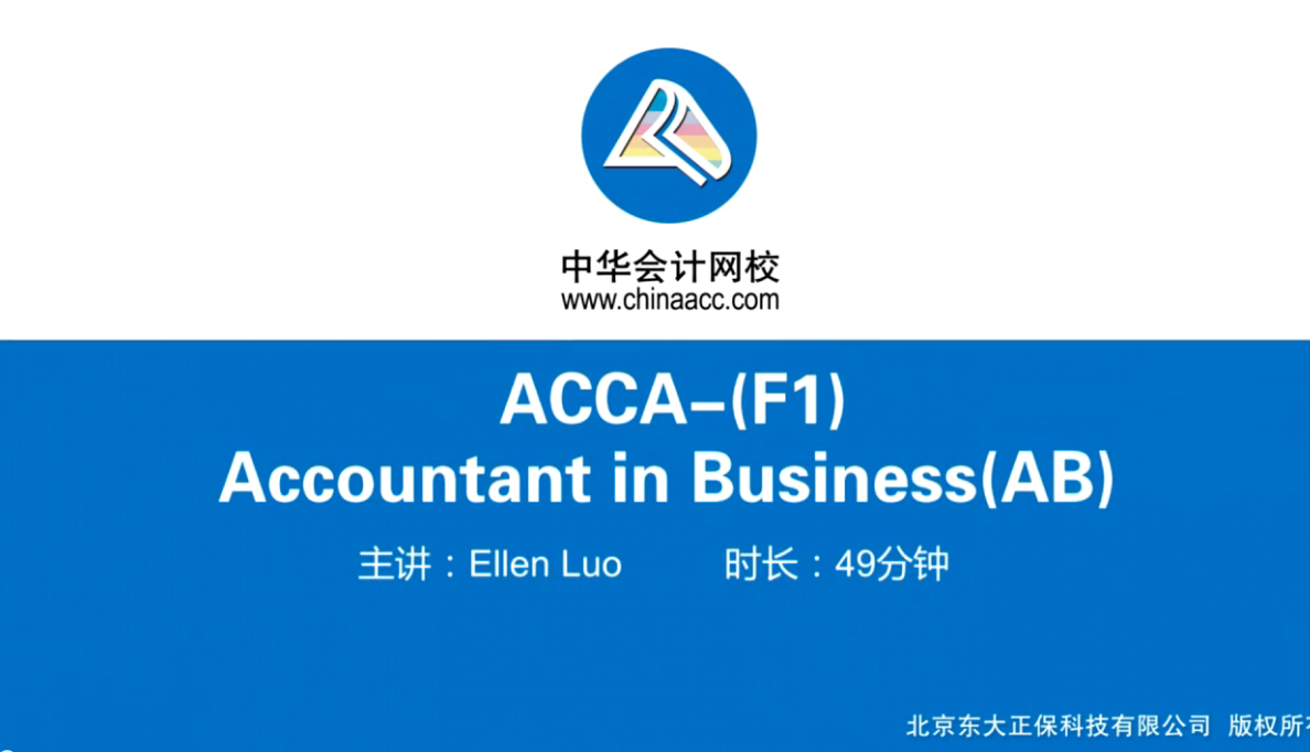 2018年ACCA網絡輔導課程免費試聽