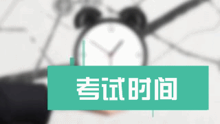 北京2017年稅務師考試時間詳情 點擊查看