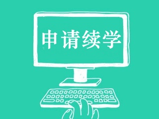 2018年初級會(huì)計(jì)職稱成績公布15天內(nèi)可申請免費(fèi)續(xù)學(xué)服務(wù)