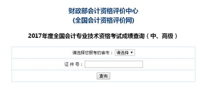 浙江2017年中級會計職稱考試成績查詢?nèi)肟?0月24日已開通