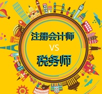 注會+稅務師同時備考 2018年雙證齊下
