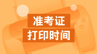 甘肅省2017年稅務(wù)師考試準(zhǔn)考證什么時候開始打印？