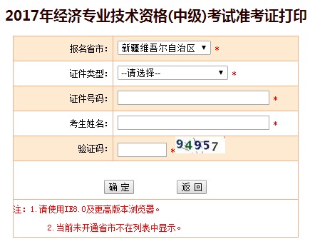 新疆2017年中級經濟師準考證打印入口