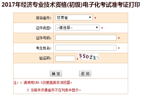 甘肅省2017年初級經濟師準考證打印入口