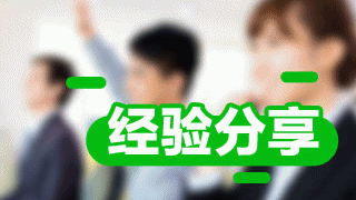 2017稅務師《涉稅服務相關法律》考前沖刺學習重點及學習方法