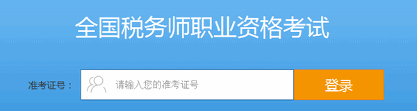 輸入準(zhǔn)考證號(hào)，登錄進(jìn)入系統(tǒng)