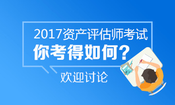 2017年資產評估師試題及答案參考 點擊進入