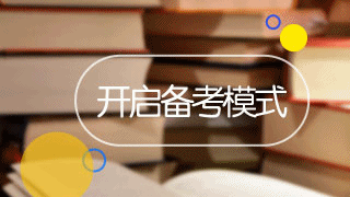 2018年稅務師考試新人報考常見問題解答