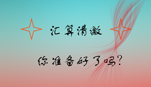 快年底了 你做好企業所得稅匯算清繳準備了嗎