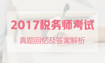 2017年稅務師試題及答案解析