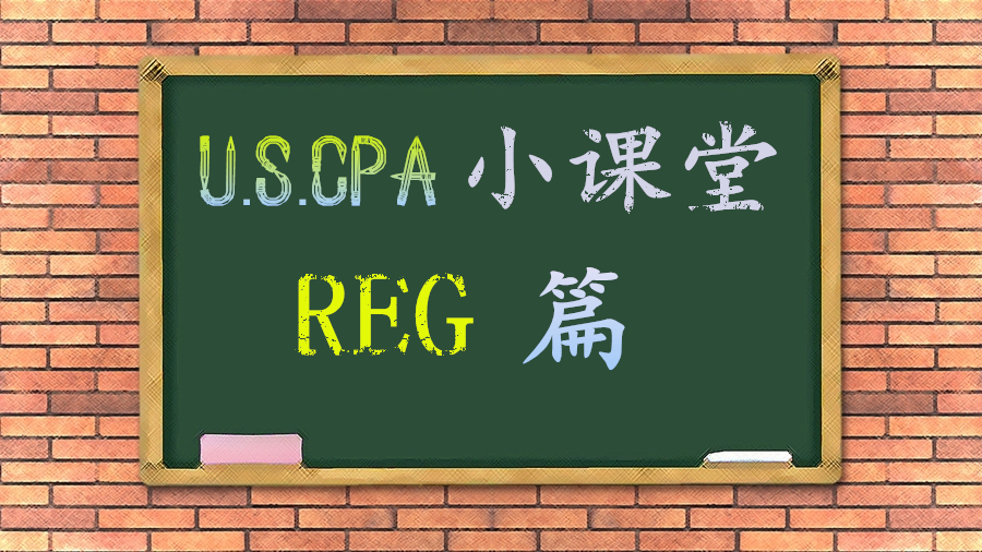 AICPA知識(shí)點(diǎn)：REG之1231、1245、1250