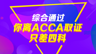 注會(huì)通過后，再考ACCA有哪些優(yōu)勢？